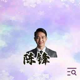 陈锋